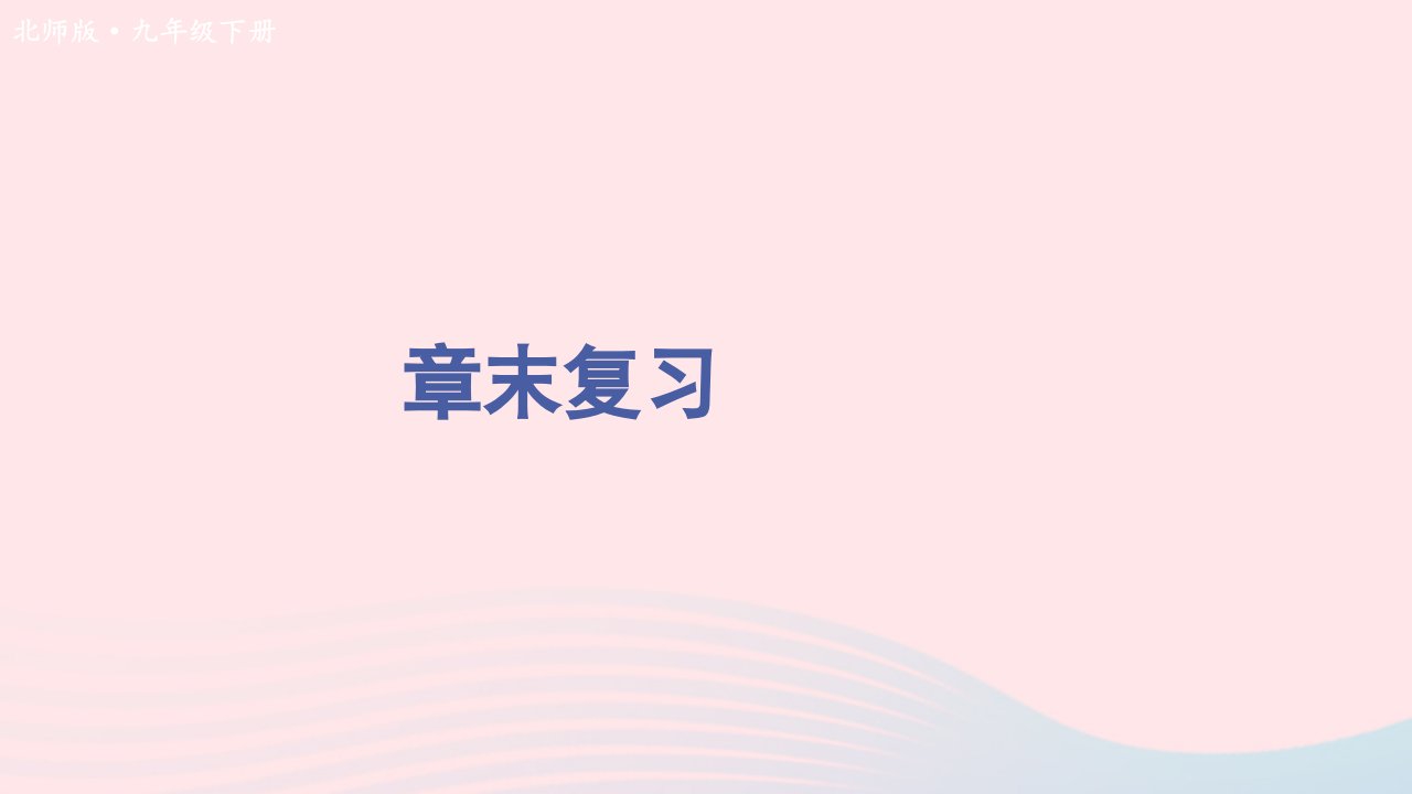 2023九年级数学下册第三章圆章末复习课件新版北师大版