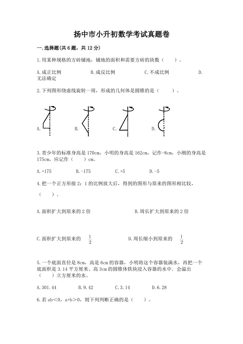 扬中市小升初数学考试真题卷新版