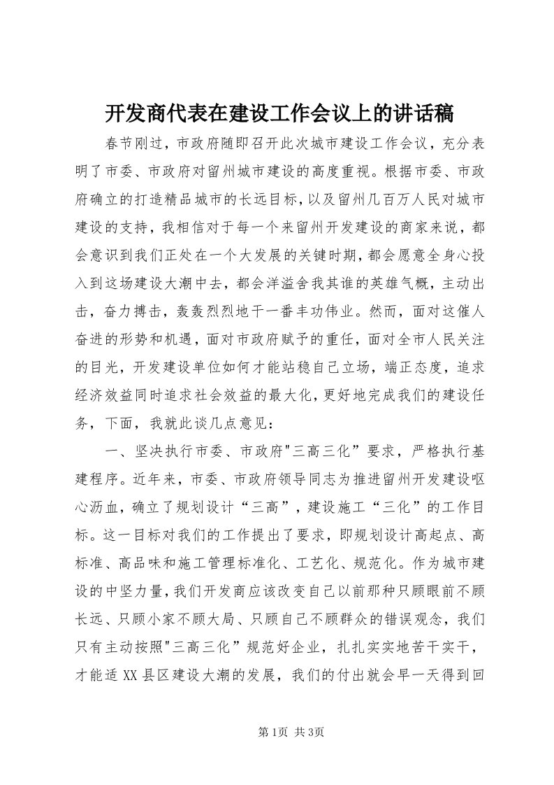 4开发商代表在建设工作会议上的致辞稿