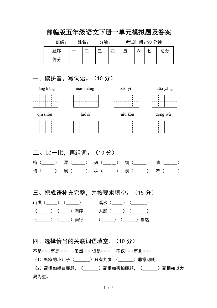 部编版五年级语文下册一单元模拟题及答案