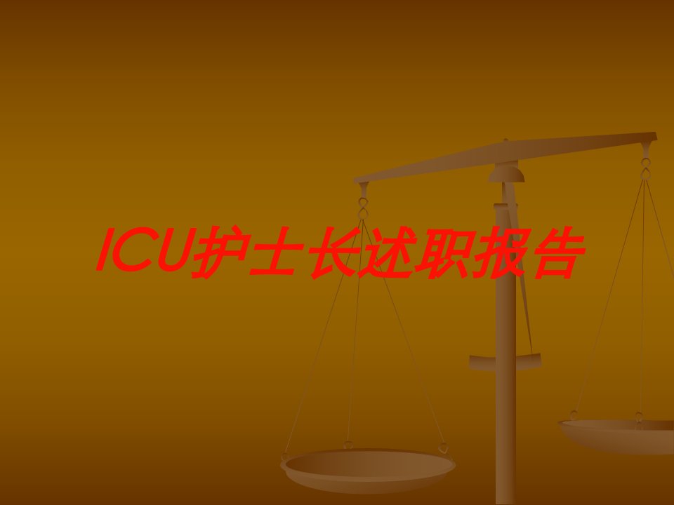 ICU护士长述职报告培训课件