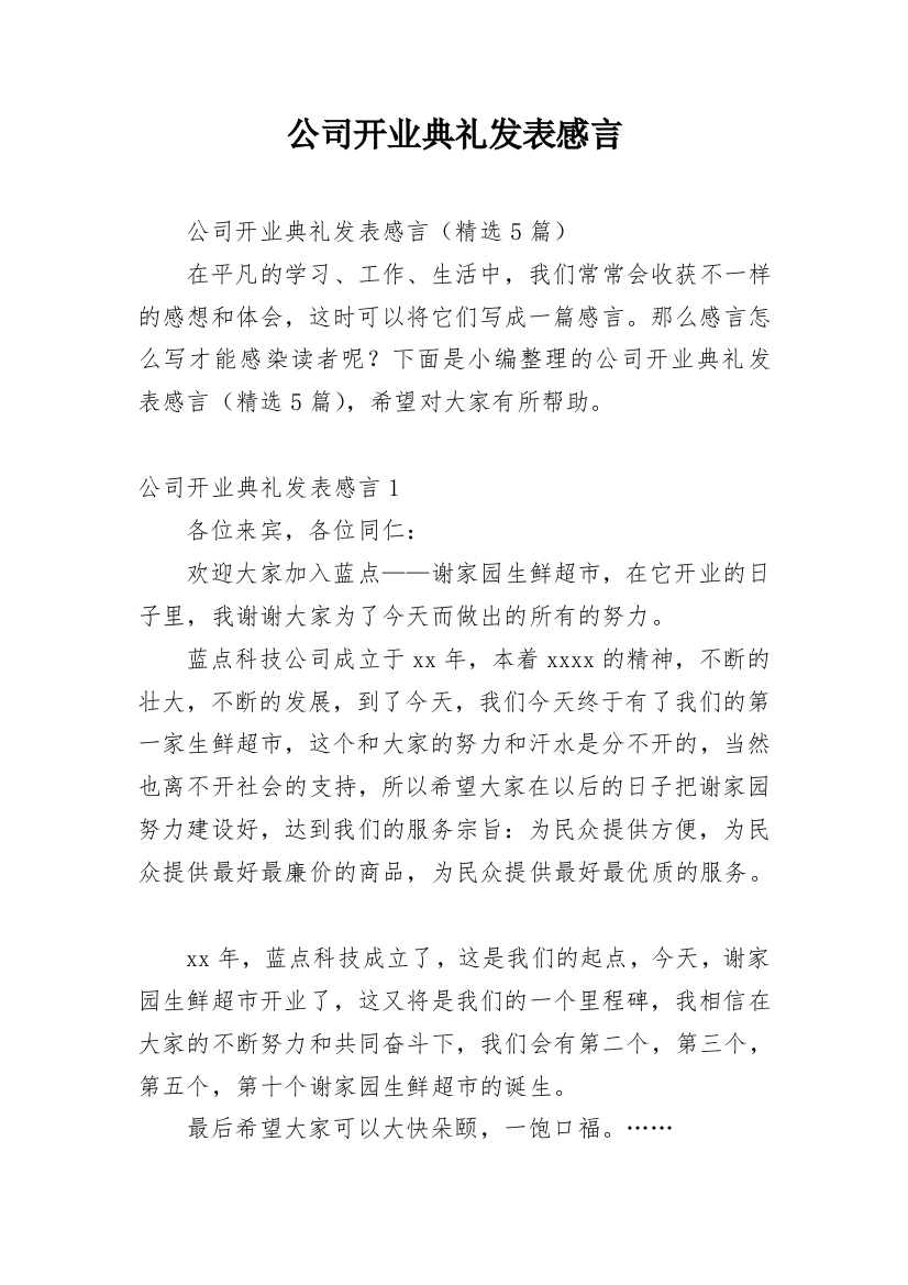 公司开业典礼发表感言