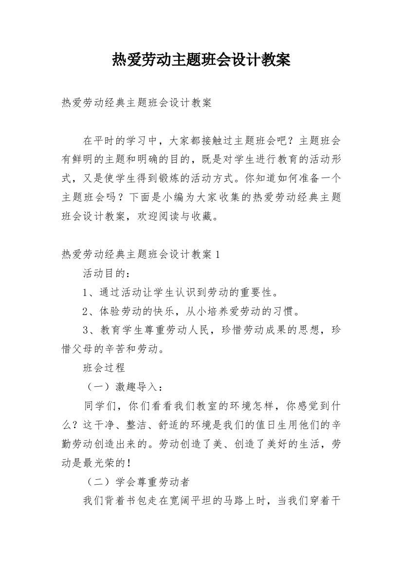 热爱劳动主题班会设计教案