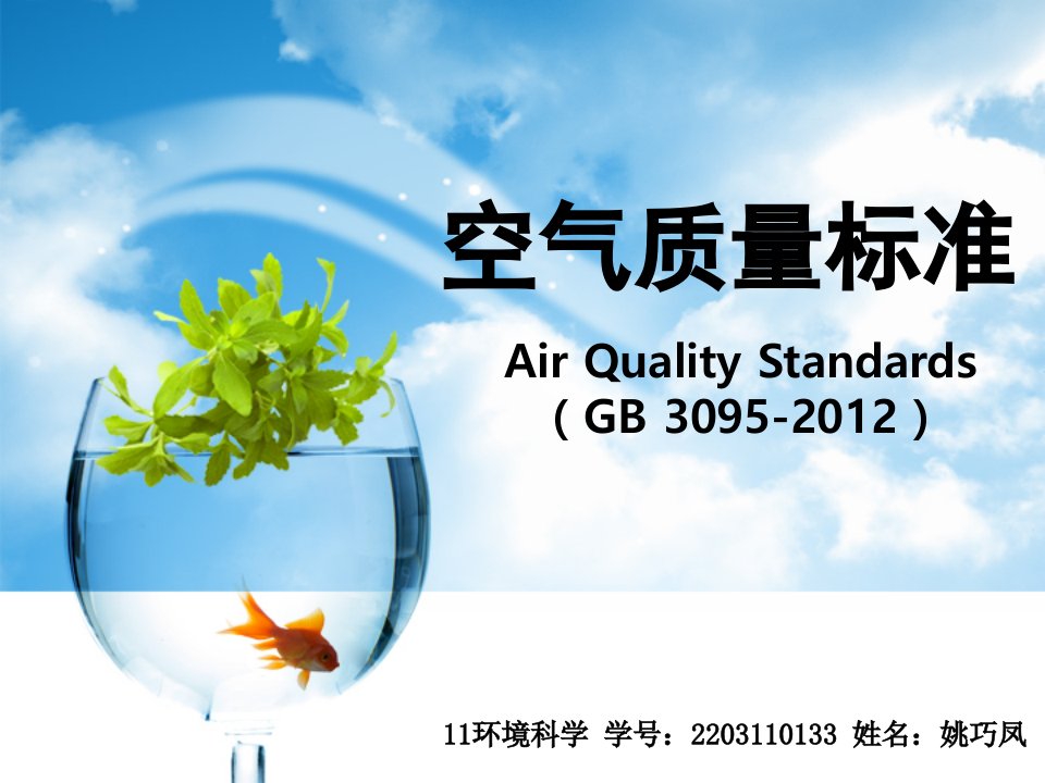 空气质量标准AQI