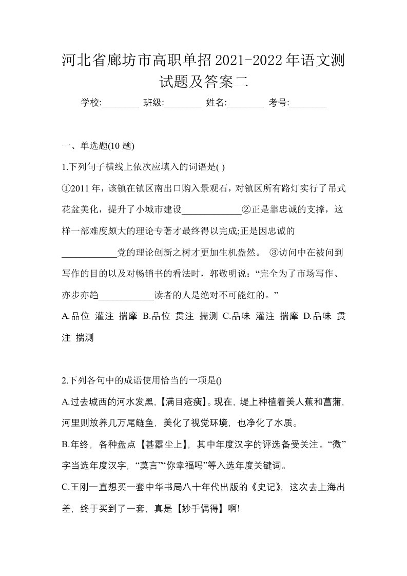 河北省廊坊市高职单招2021-2022年语文测试题及答案二