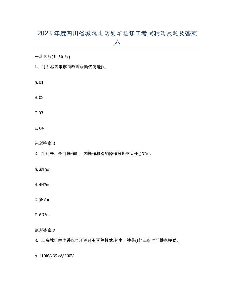 2023年度四川省城轨电动列车检修工考试试题及答案六