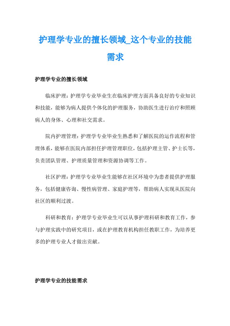 护理学专业的擅长领域_这个专业的技能需求