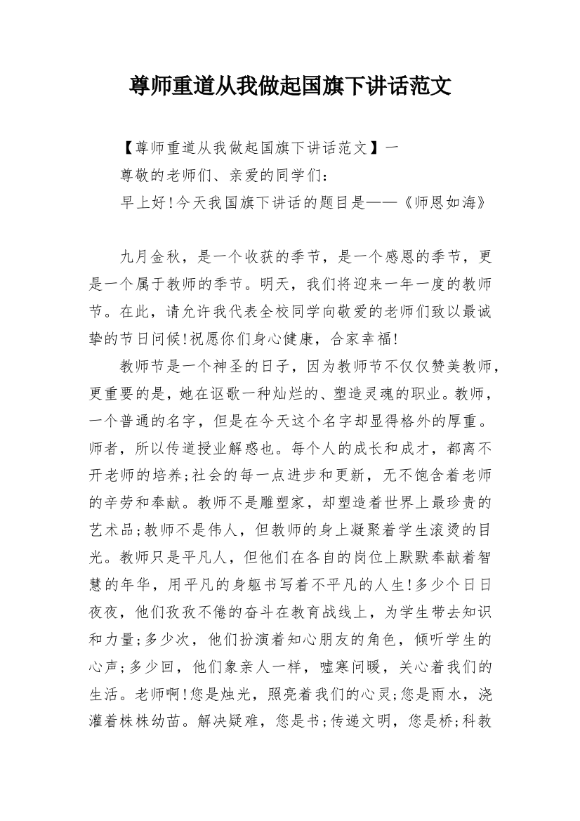 尊师重道从我做起国旗下讲话范文