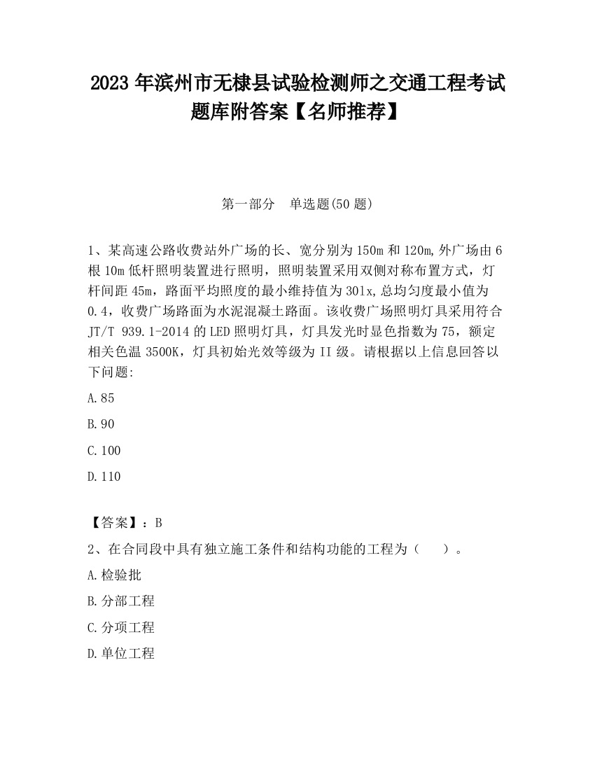 2023年滨州市无棣县试验检测师之交通工程考试题库附答案【名师推荐】