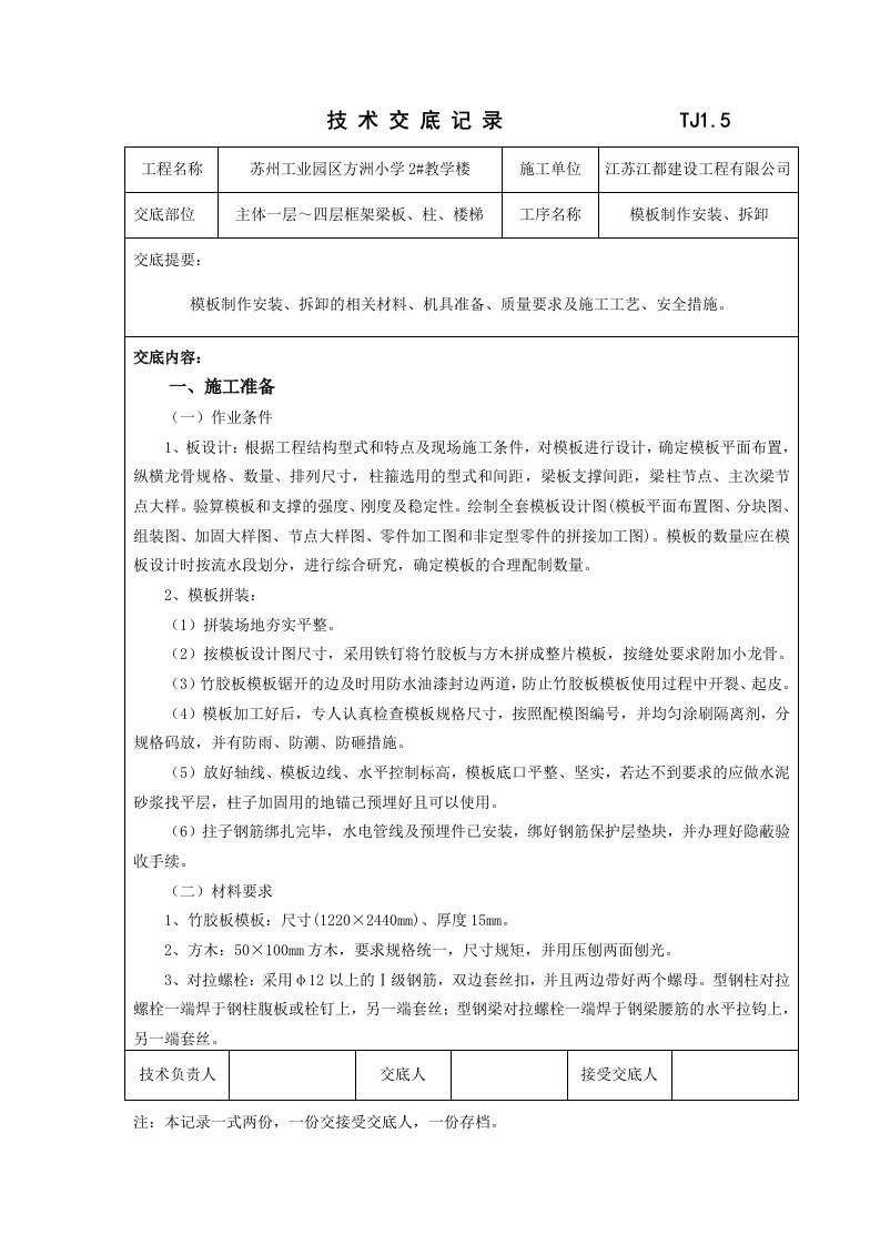 江苏教学楼主体模板技术交底