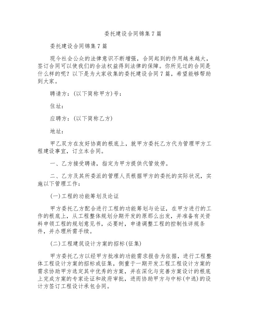 委托建设合同锦集7篇