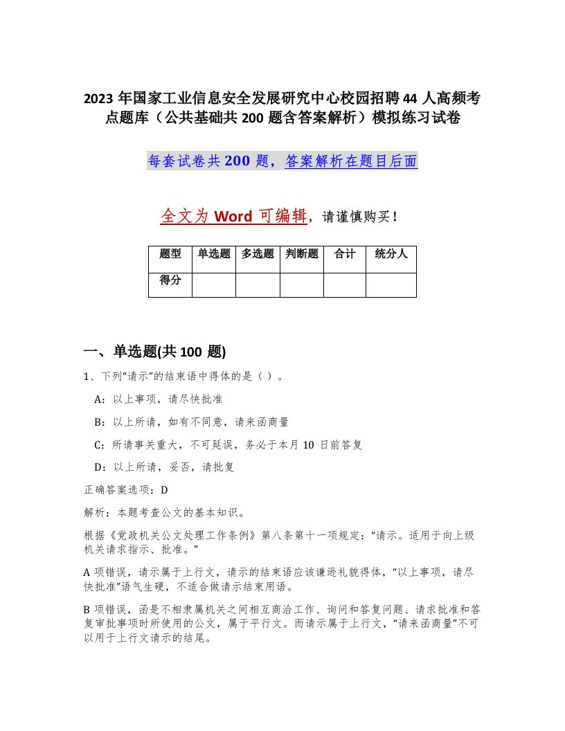 2023年国家工业信息安全发展研究中心校园招聘44人高频考点题库公共基础共200题含答案解析模拟练习试卷