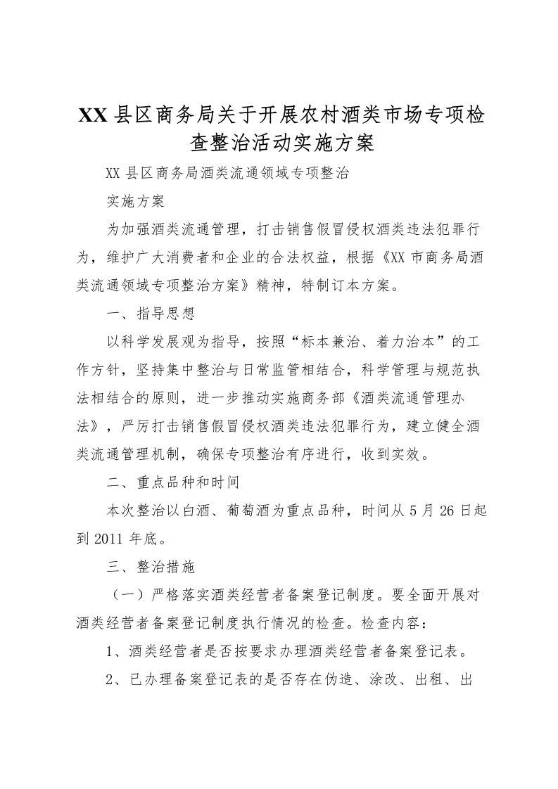 2022年县区商务局关于开展农村酒类市场专项检查整治活动实施方案