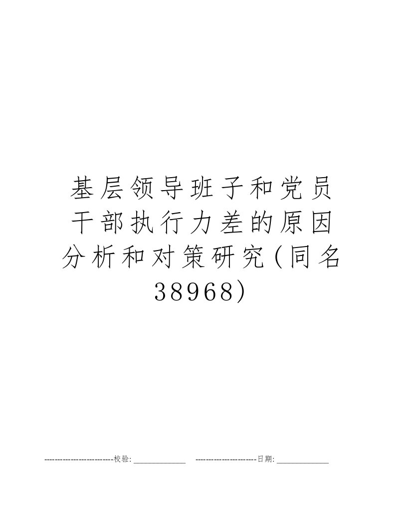 基层领导班子和党员干部执行力差的原因分析和对策研究(同名38968)