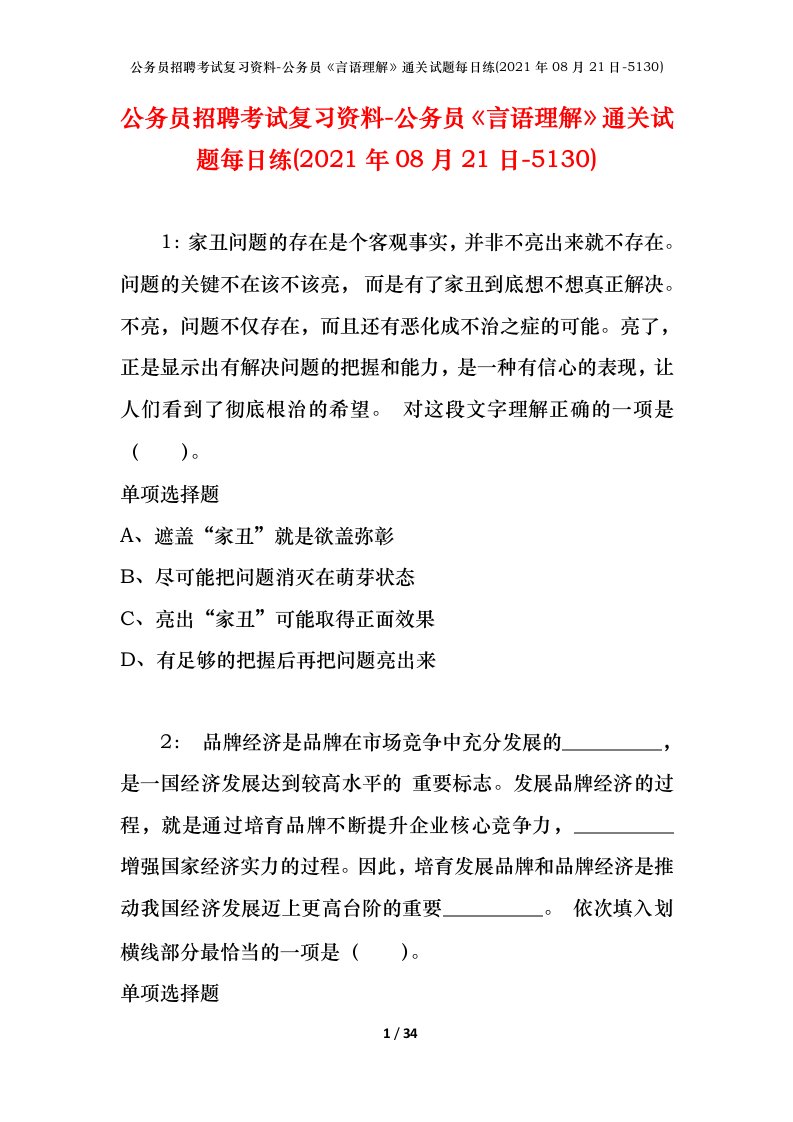 公务员招聘考试复习资料-公务员言语理解通关试题每日练2021年08月21日-5130