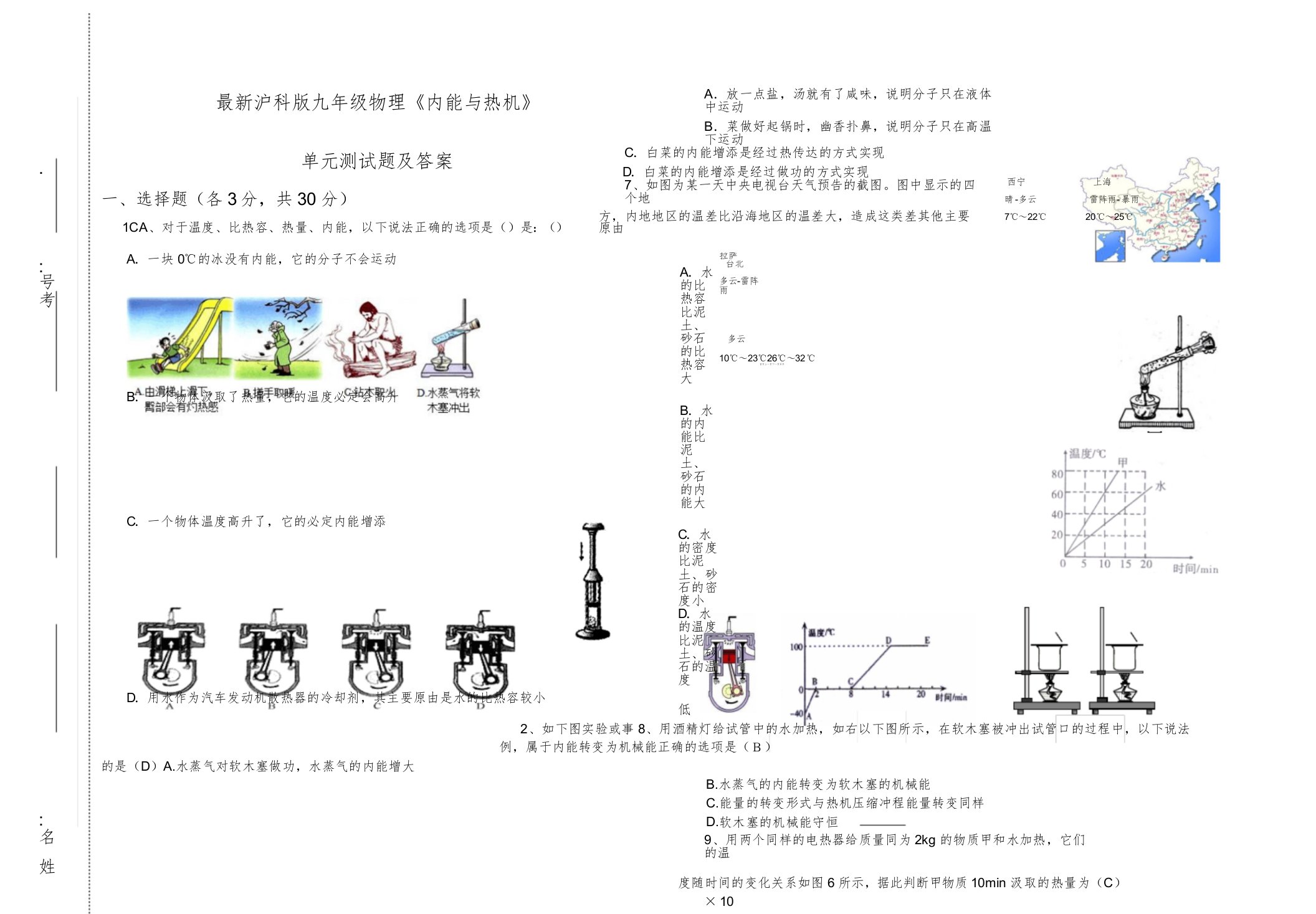 沪科版九年级物理内能与热机单元测试题(含答案)