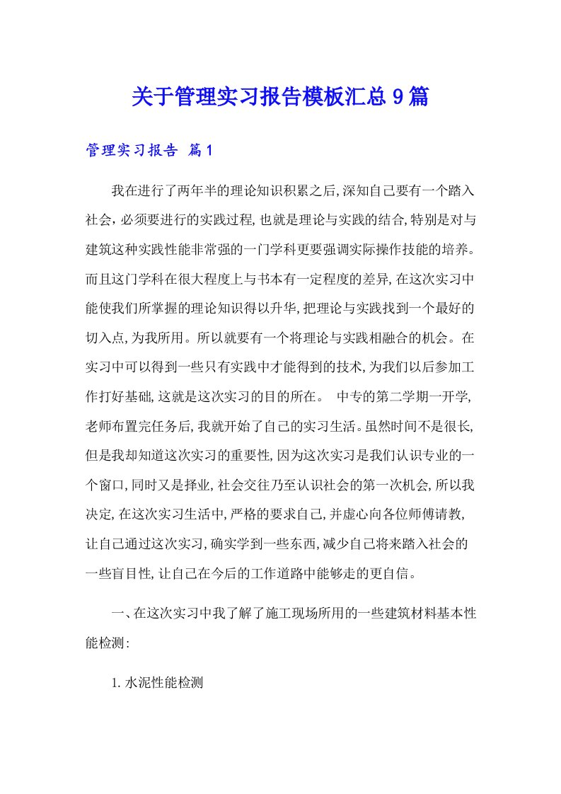 关于管理实习报告模板汇总9篇