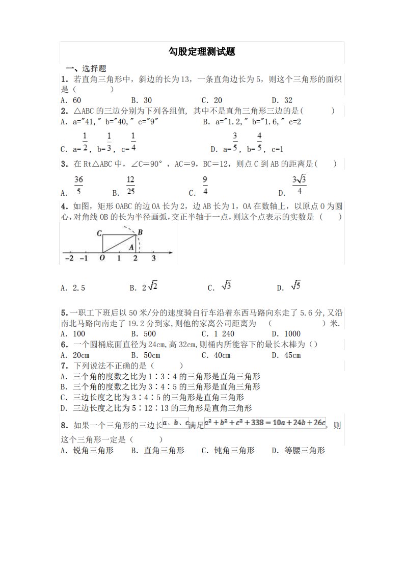 北师版数学八年级上勾股定理测试题