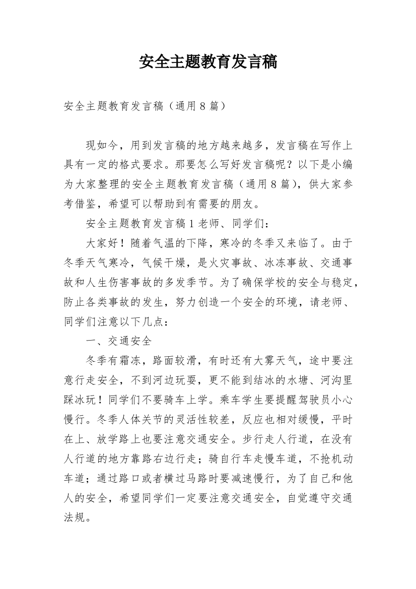 安全主题教育发言稿