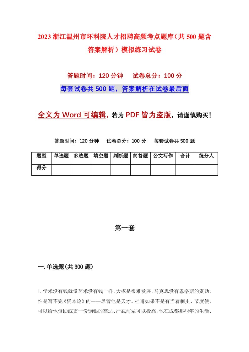 2023浙江温州市环科院人才招聘高频考点题库共500题含答案解析模拟练习试卷