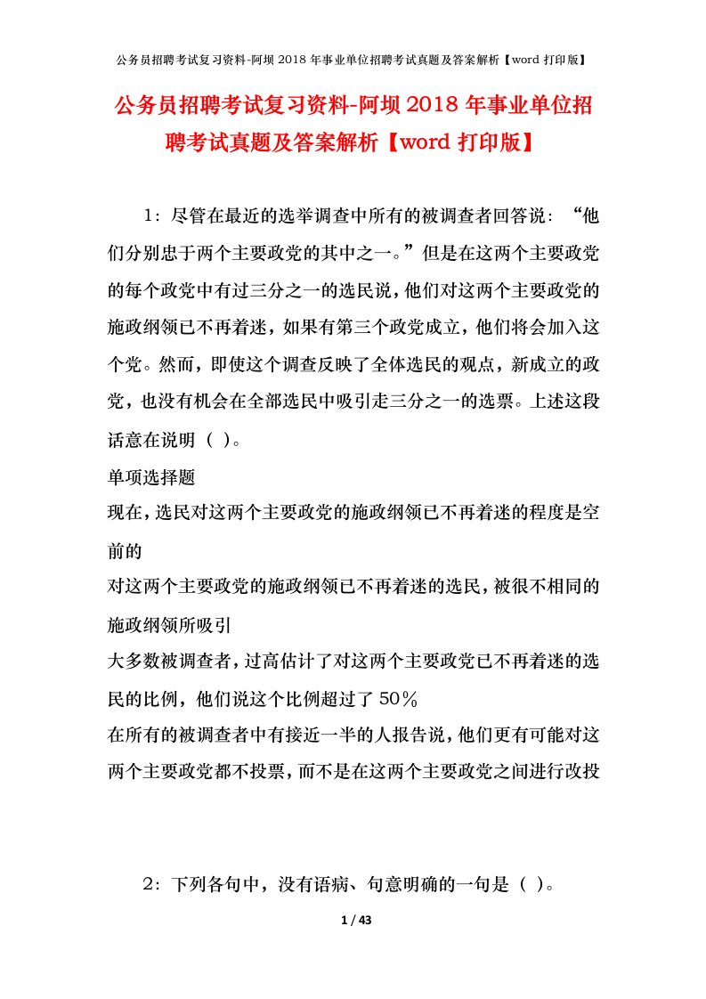 公务员招聘考试复习资料-阿坝2018年事业单位招聘考试真题及答案解析word打印版