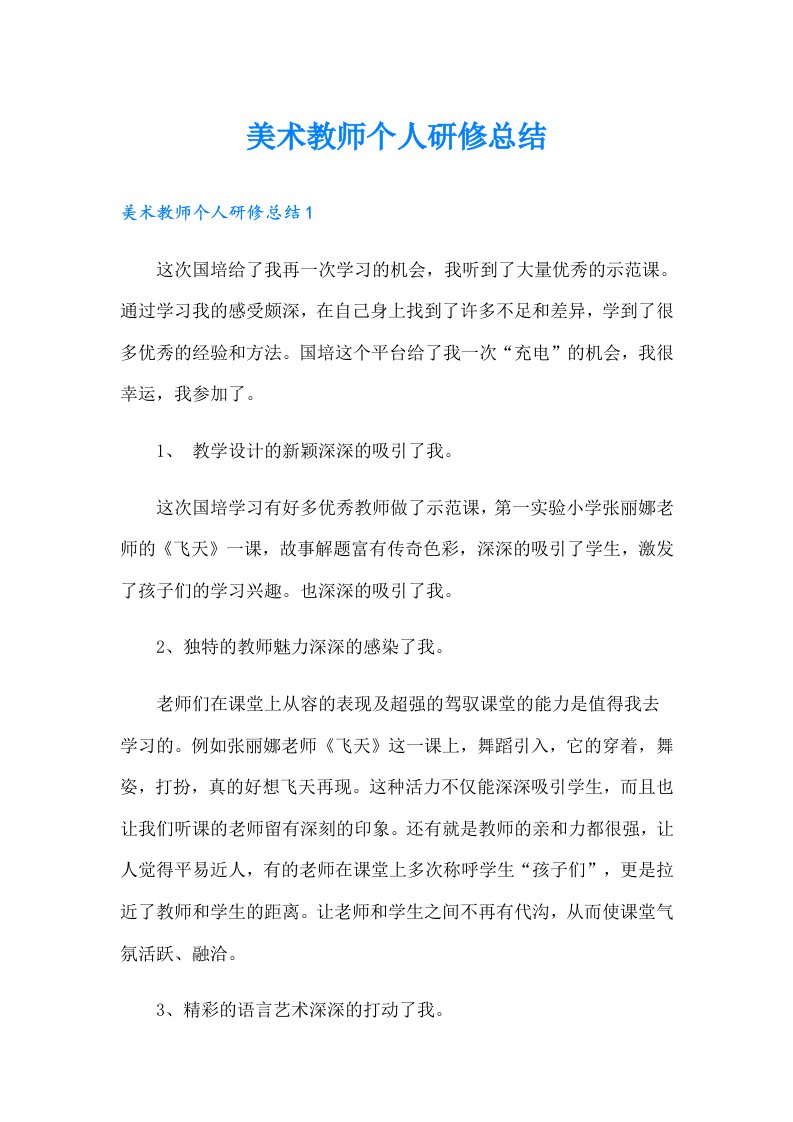 美术教师个人研修总结