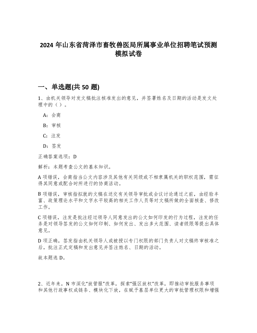 2024年山东省菏泽市畜牧兽医局所属事业单位招聘笔试预测模拟试卷-71