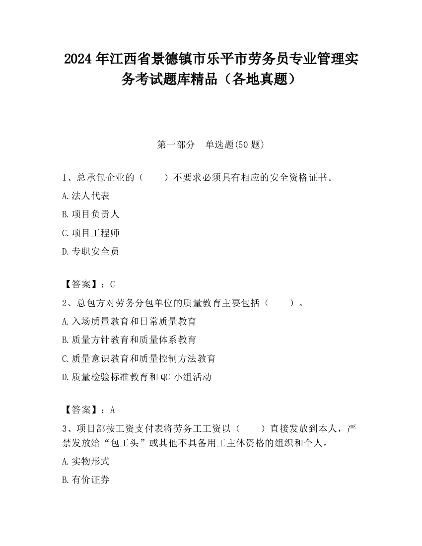 2024年江西省景德镇市乐平市劳务员专业管理实务考试题库精品（各地真题）