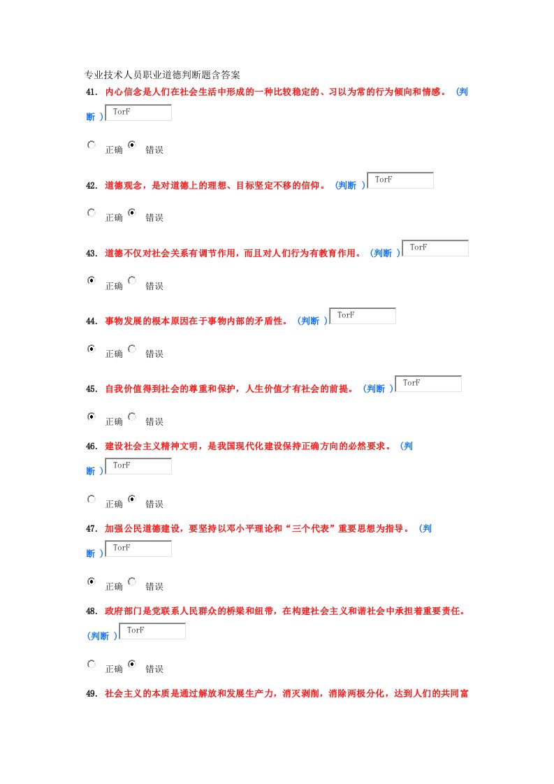 专业技术人员职业道德试题判断题