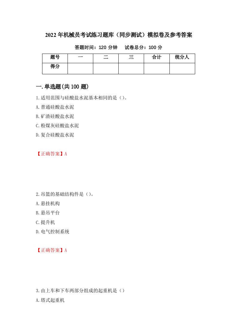 2022年机械员考试练习题库同步测试模拟卷及参考答案第86次