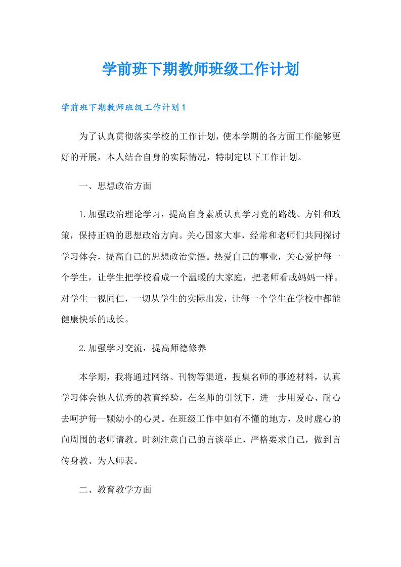 学前班下期教师班级工作计划