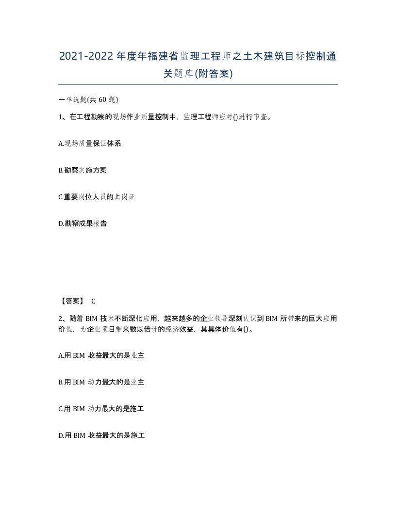 2021-2022年度年福建省监理工程师之土木建筑目标控制通关题库附答案