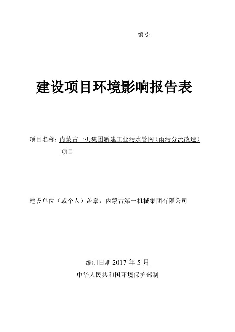 环境影响评价报告公示：内蒙古一机集团新建工业污水管网（雨污分流改造）项目环评报告