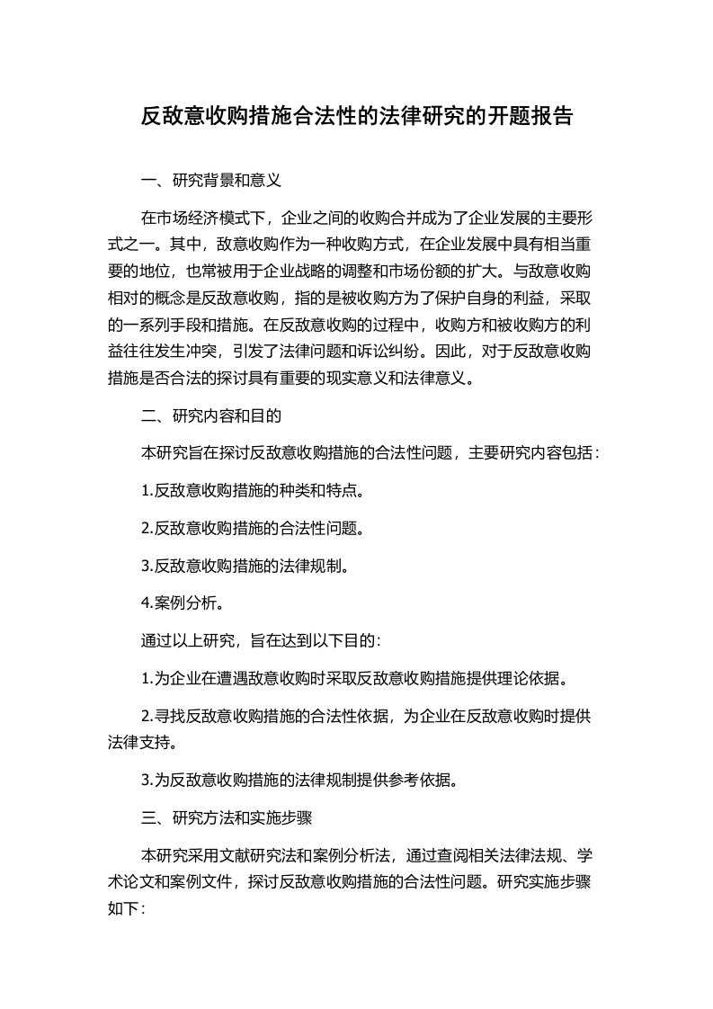 反敌意收购措施合法性的法律研究的开题报告