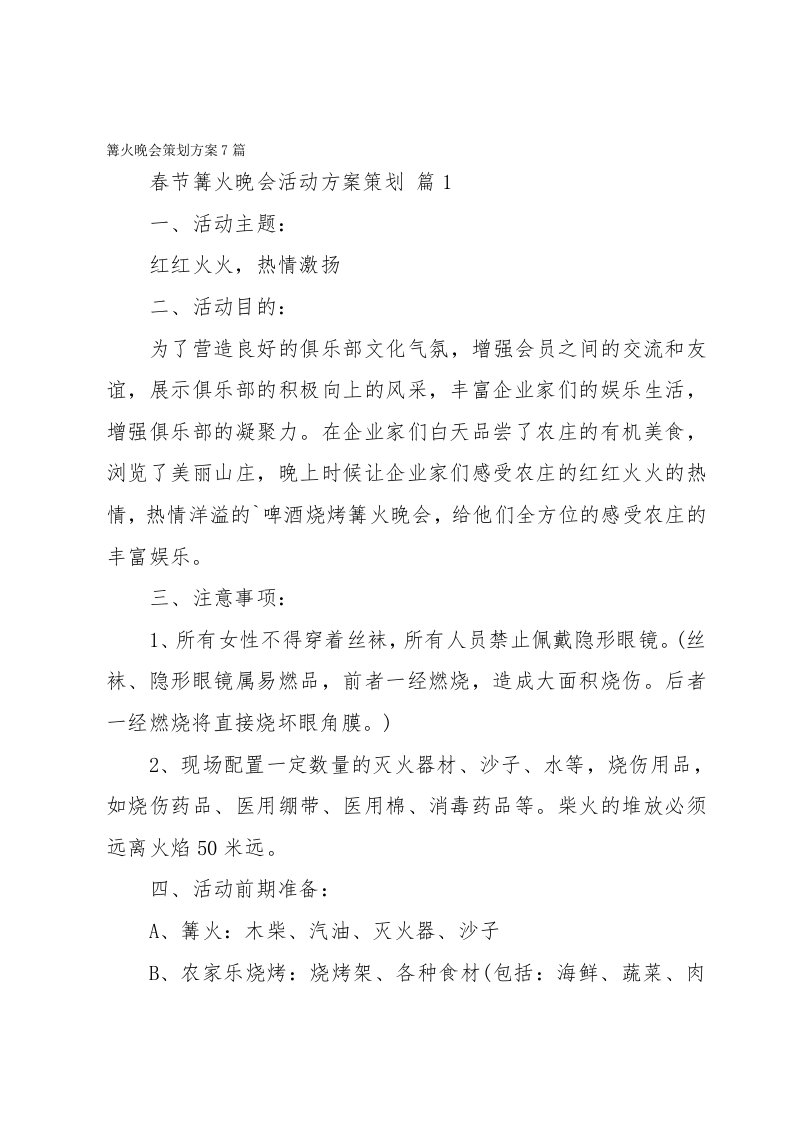 篝火晚会策划方案7篇