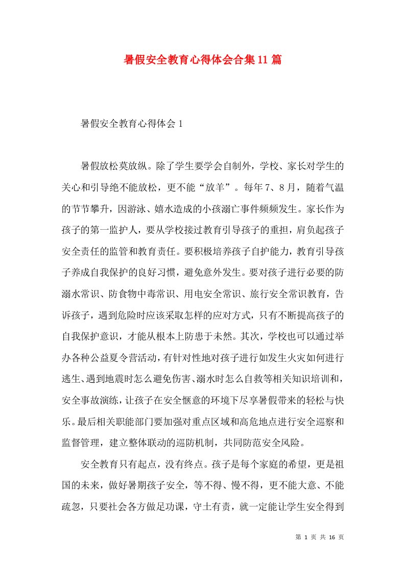 暑假安全教育心得体会合集11篇