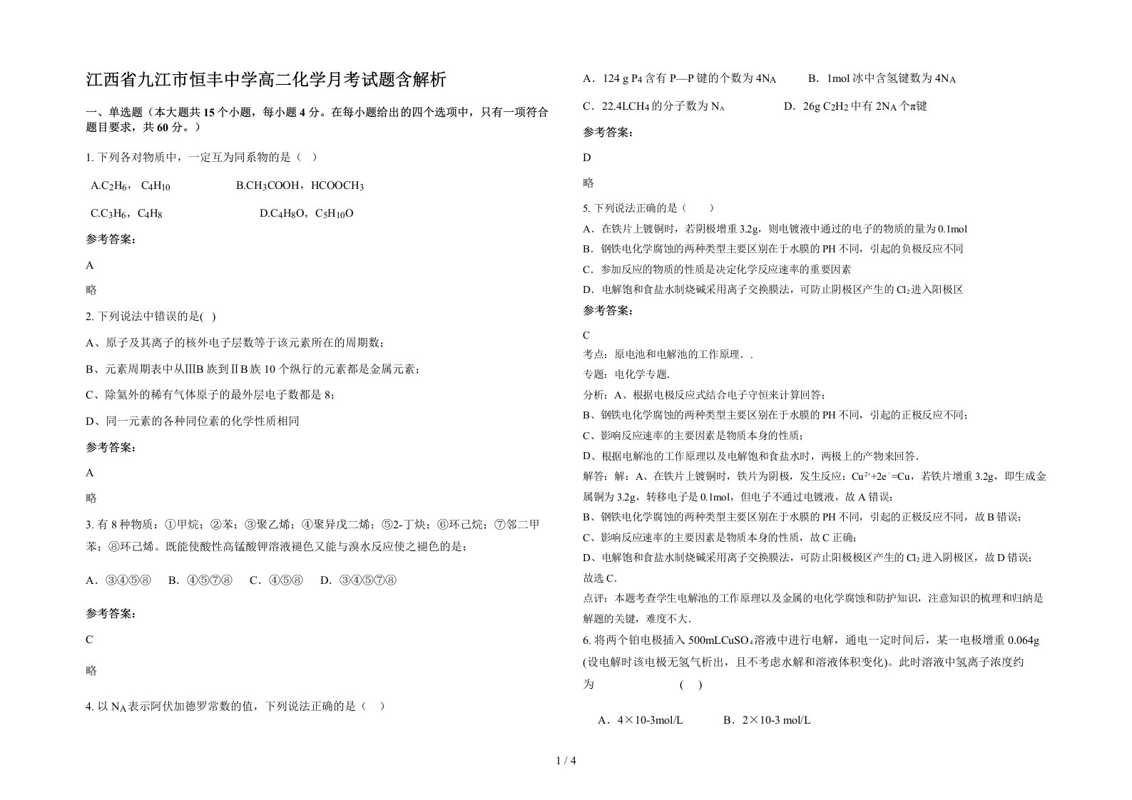 江西省九江市恒丰中学高二化学月考试题含解析