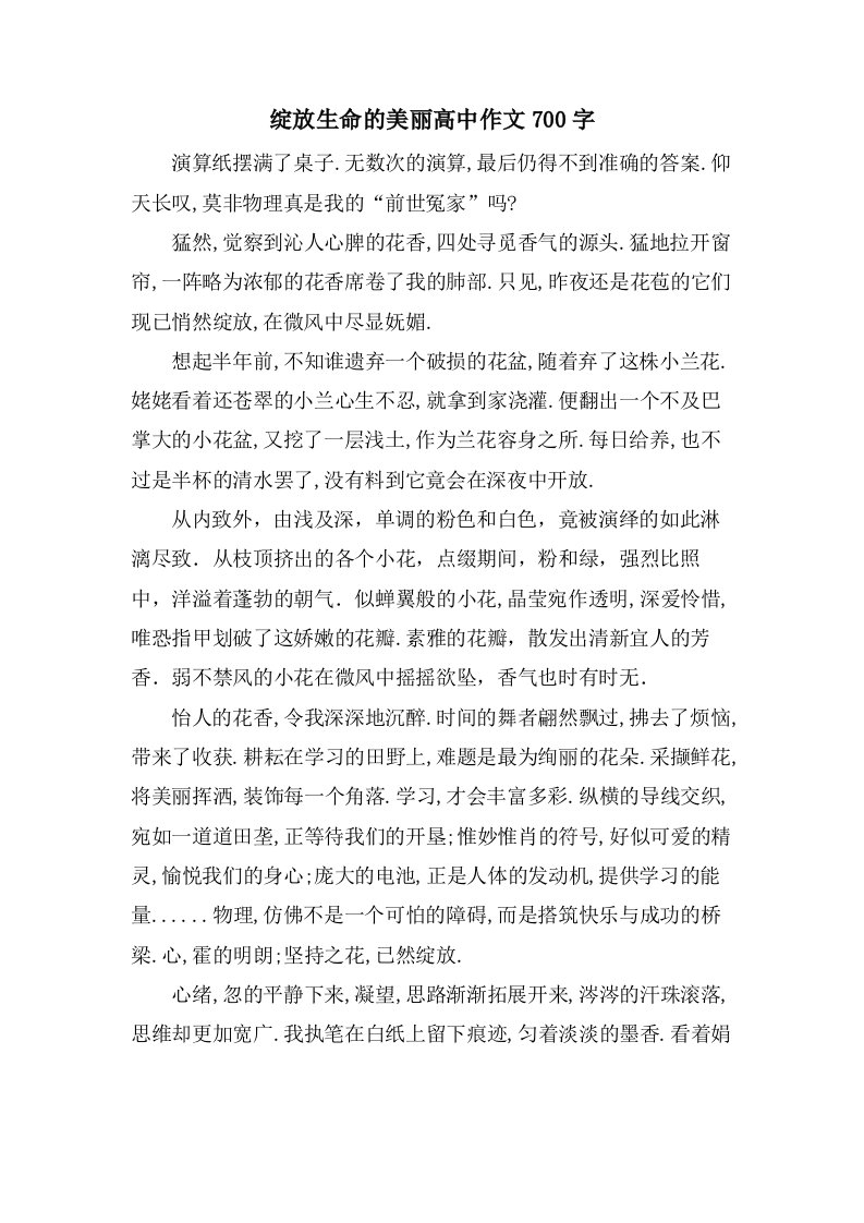 绽放生命的美丽高中作文700字