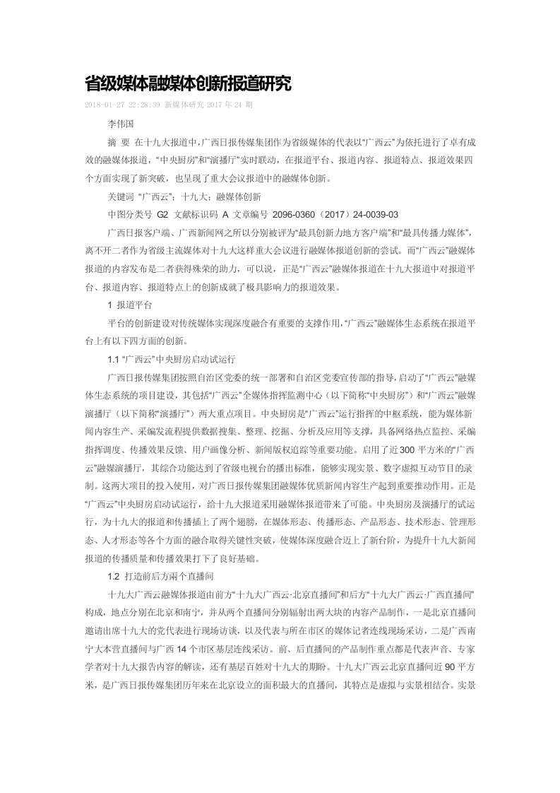 省级媒体融媒体创新报道研究