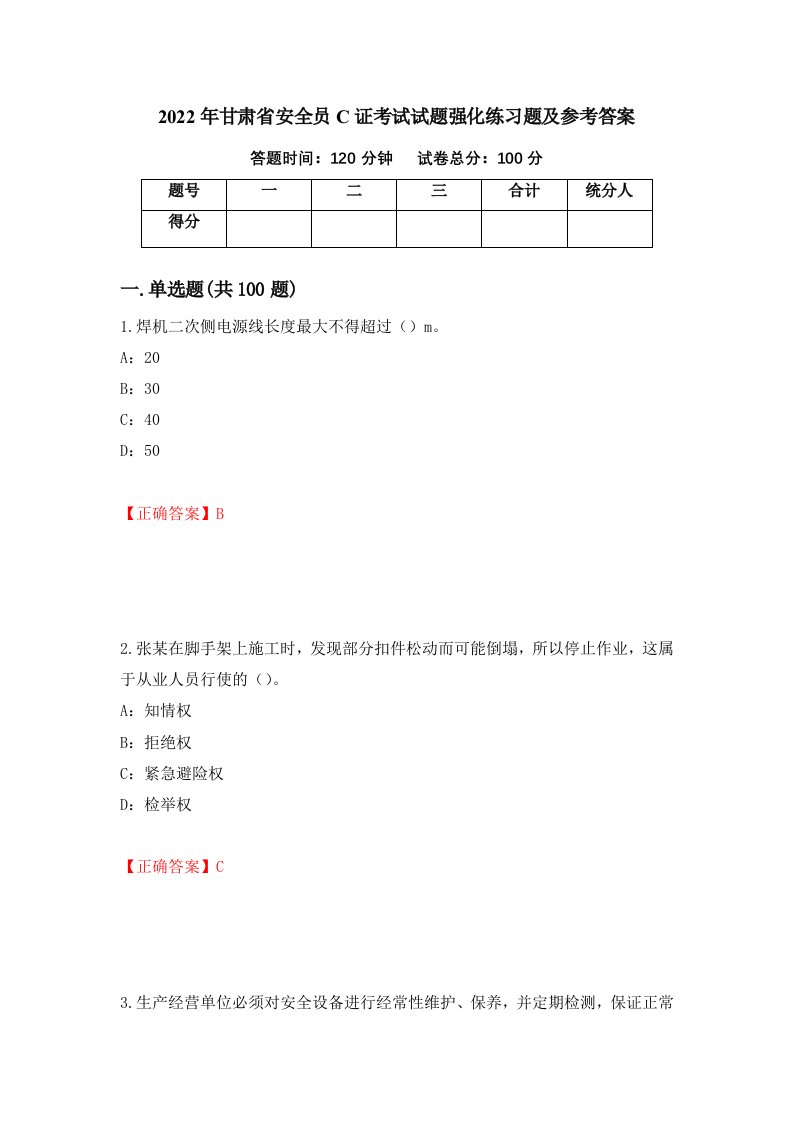 2022年甘肃省安全员C证考试试题强化练习题及参考答案54