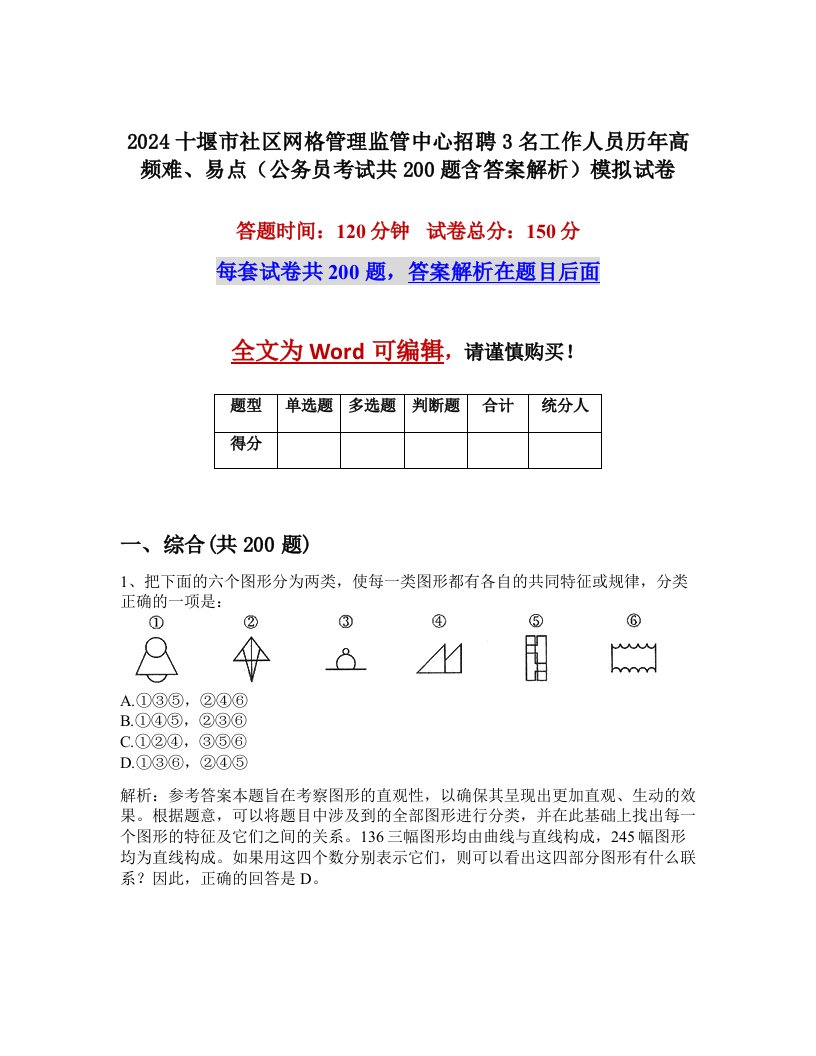 2024十堰市社区网格管理监管中心招聘3名工作人员历年高频难、易点（公务员考试共200题含答案解析）模拟试卷