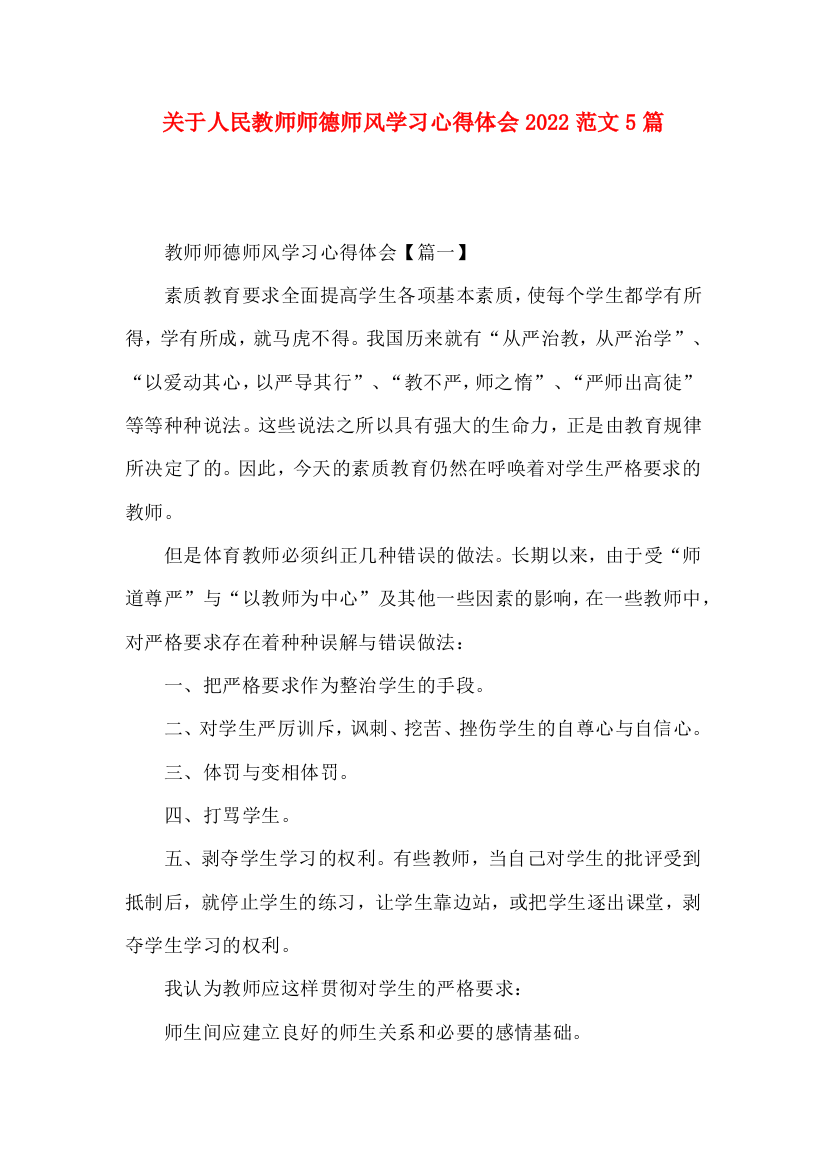 关于人民教师师德师风学习心得体会2022范文5篇