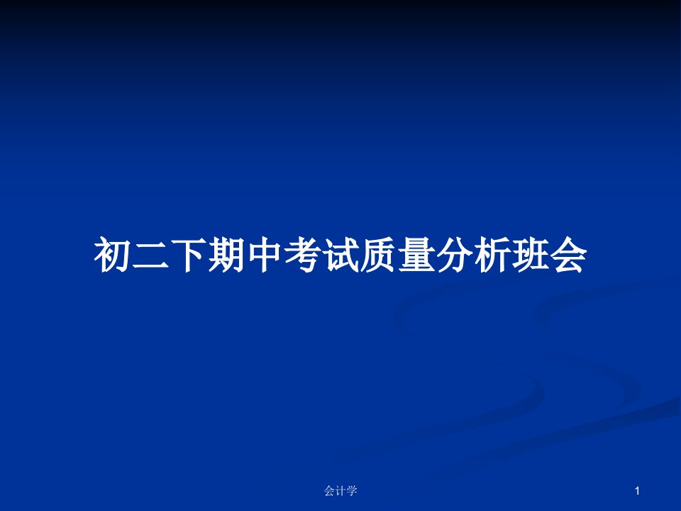 初二下期中考试质量分析班会PPT学习教案