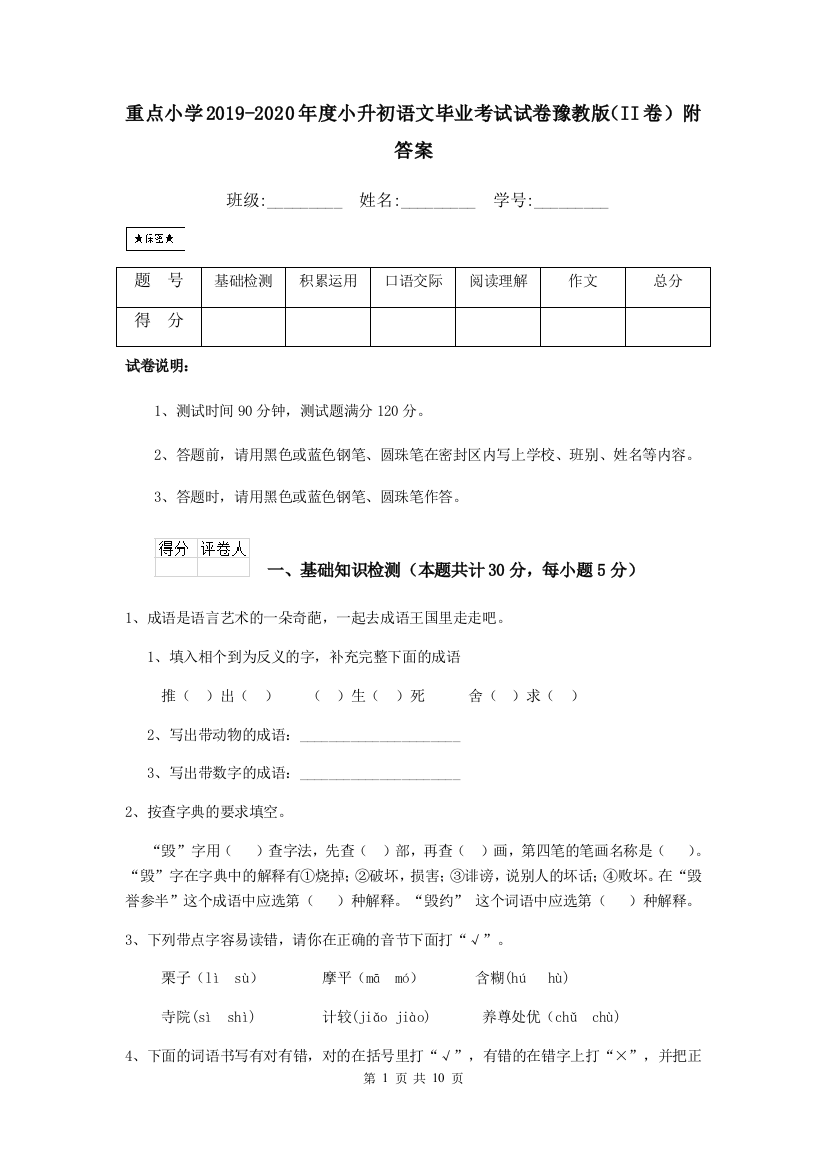 重点小学2019-2020年度小升初语文毕业考试试卷豫教版II卷-附答案