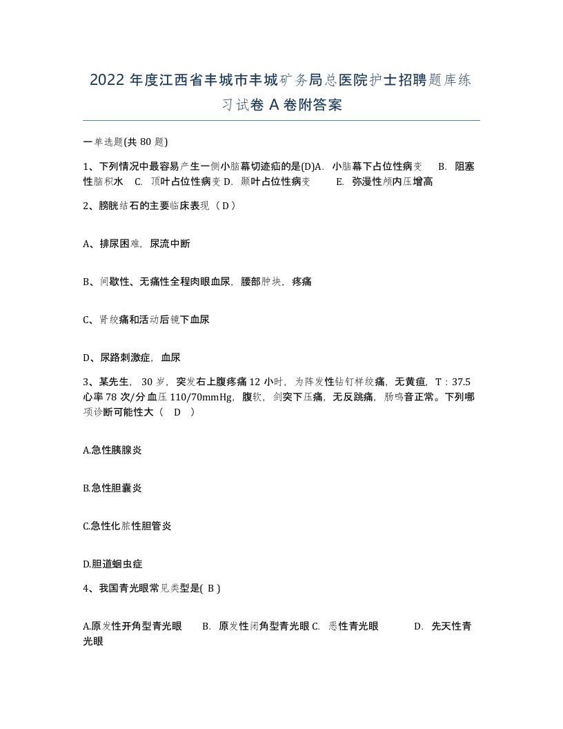 2022年度江西省丰城市丰城矿务局总医院护士招聘题库练习试卷A卷附答案