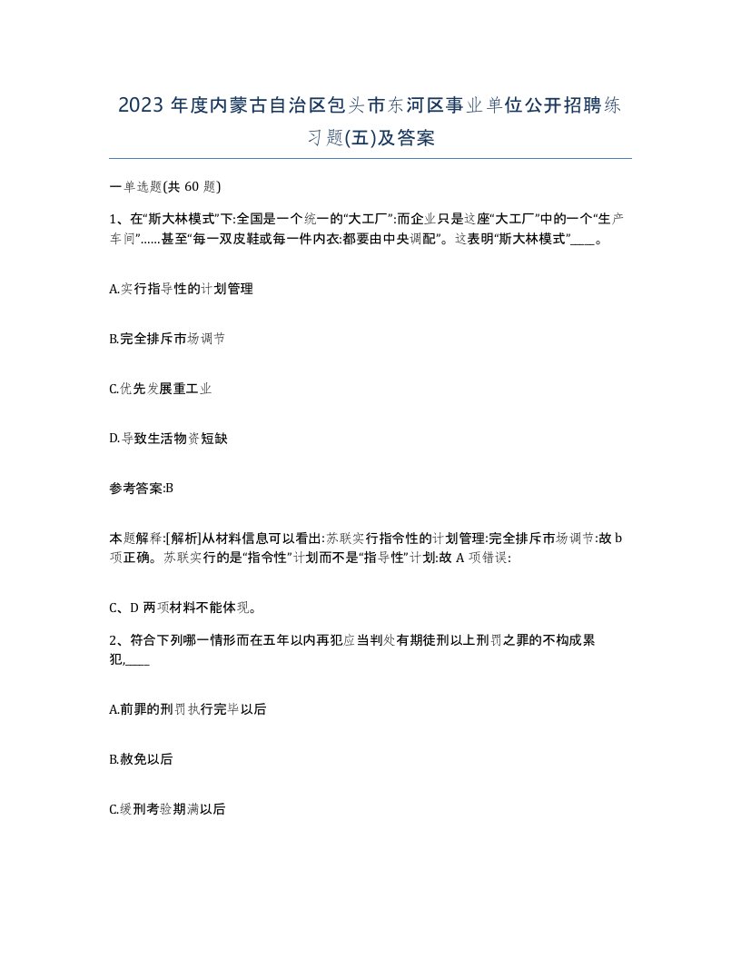 2023年度内蒙古自治区包头市东河区事业单位公开招聘练习题五及答案