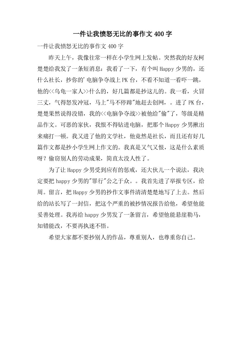 一件让我愤怒无比的事作文400字