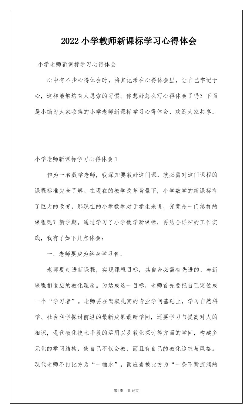 2022小学教师新课标学习心得体会