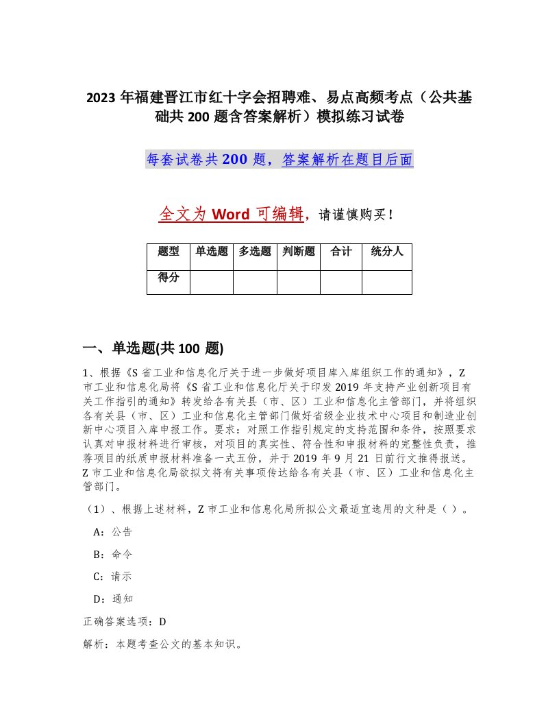 2023年福建晋江市红十字会招聘难易点高频考点公共基础共200题含答案解析模拟练习试卷