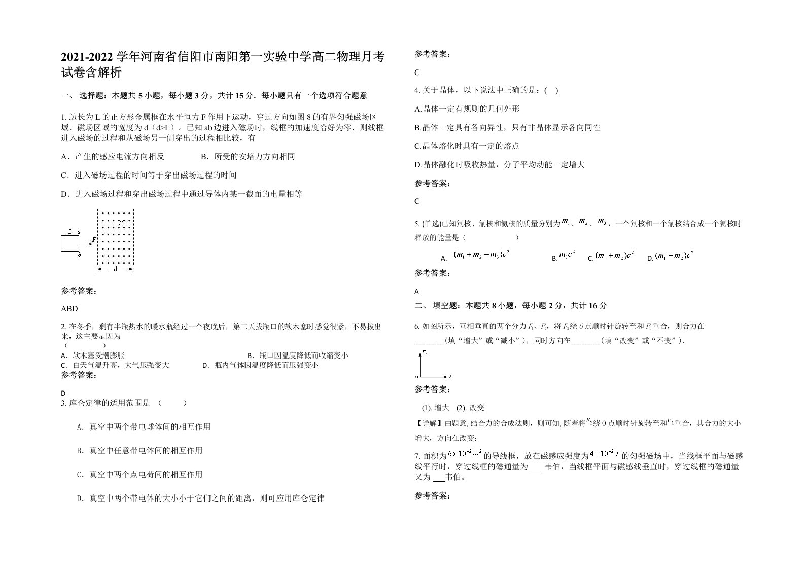 2021-2022学年河南省信阳市南阳第一实验中学高二物理月考试卷含解析